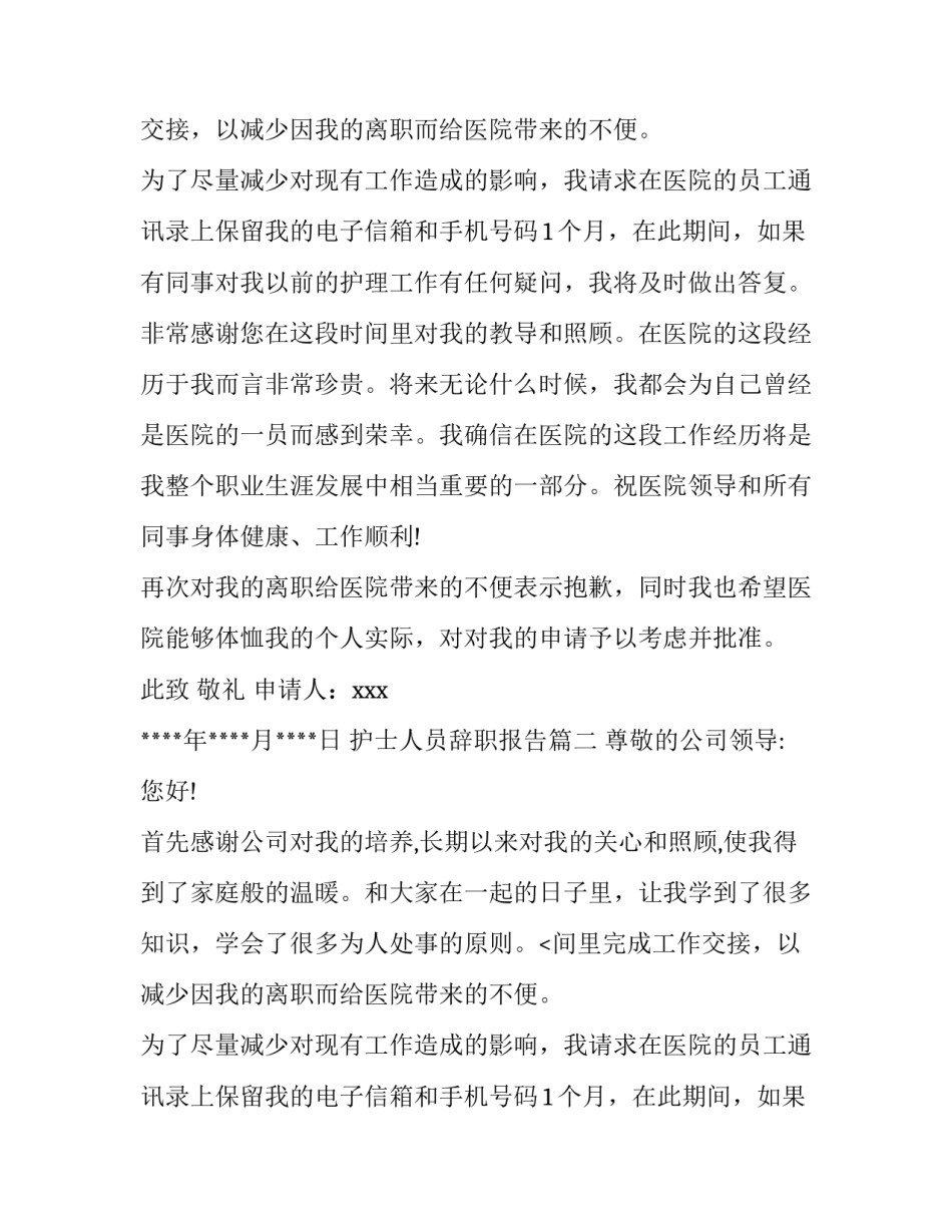护士人员辞职报告(六篇)_第2页