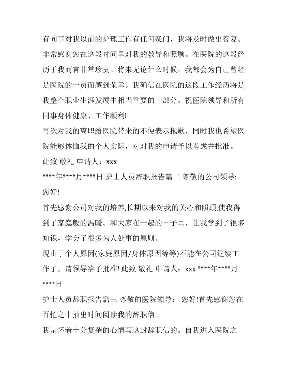 护士人员辞职报告(六篇)_第3页