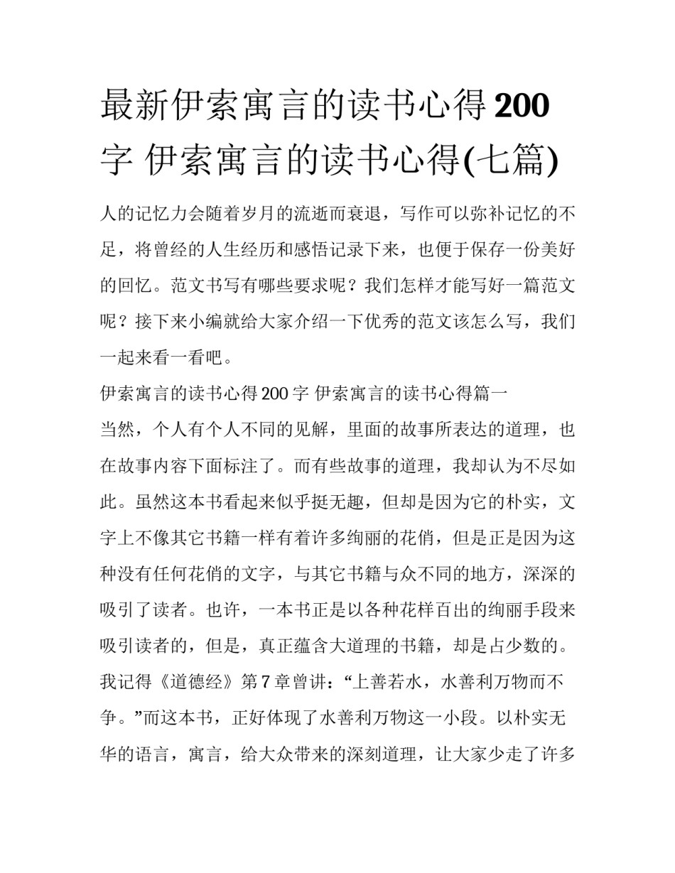 最新伊索寓言的读书心得200字 伊索寓言的读书心得(七篇)_第1页