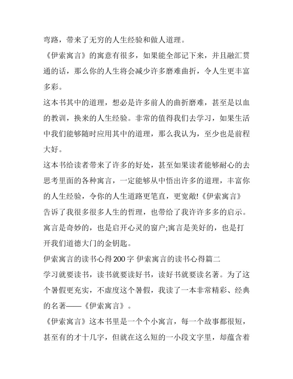最新伊索寓言的读书心得200字 伊索寓言的读书心得(七篇)_第2页