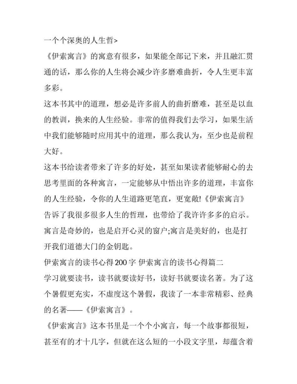 最新伊索寓言的读书心得200字 伊索寓言的读书心得(七篇)_第3页