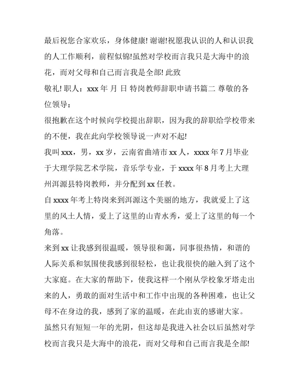 2023年特岗教师辞职申请书(11篇)_第2页