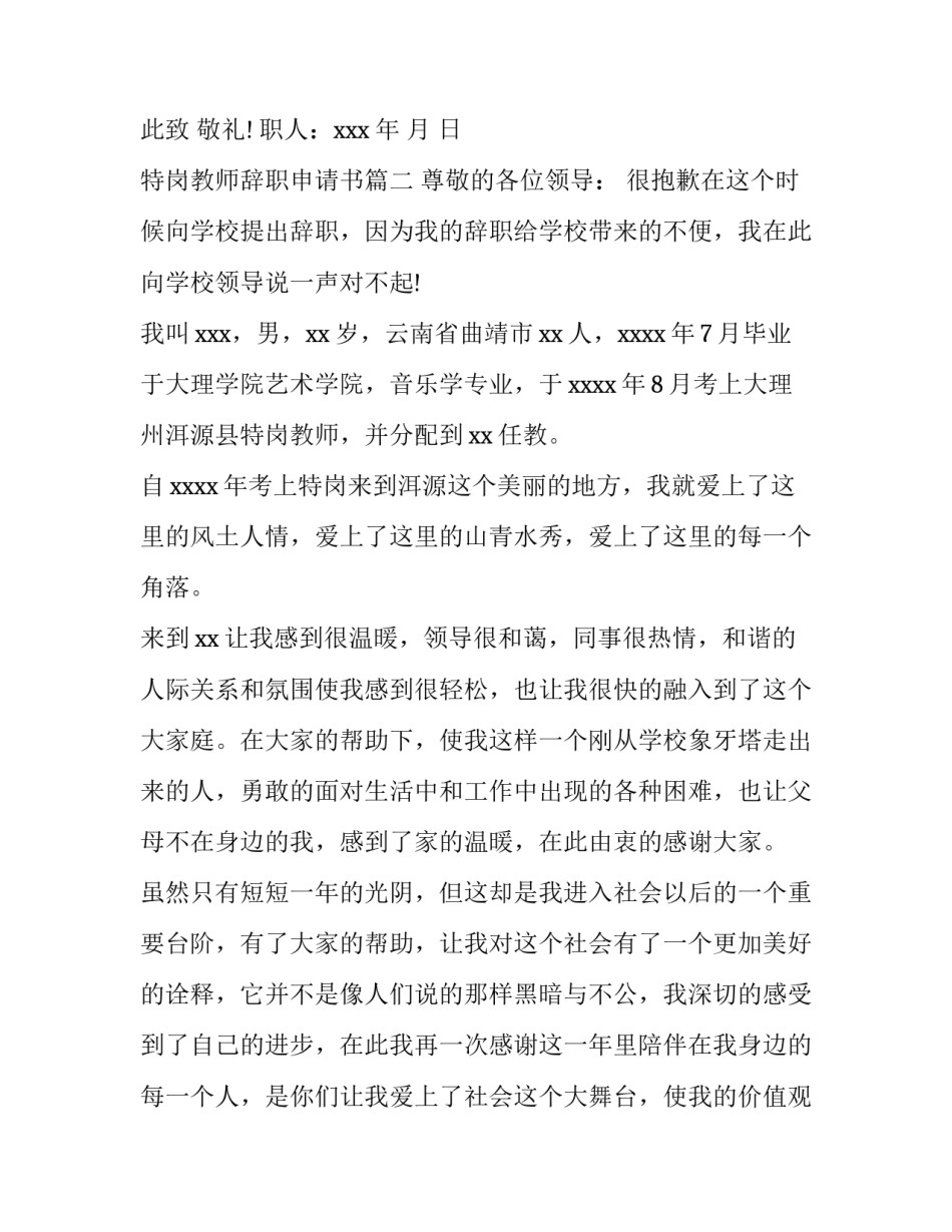 2023年特岗教师辞职申请书(11篇)_第3页