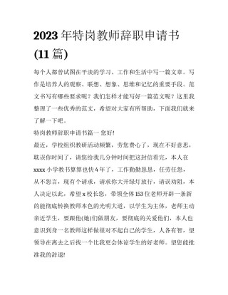 2023年特岗教师辞职申请书(11篇)