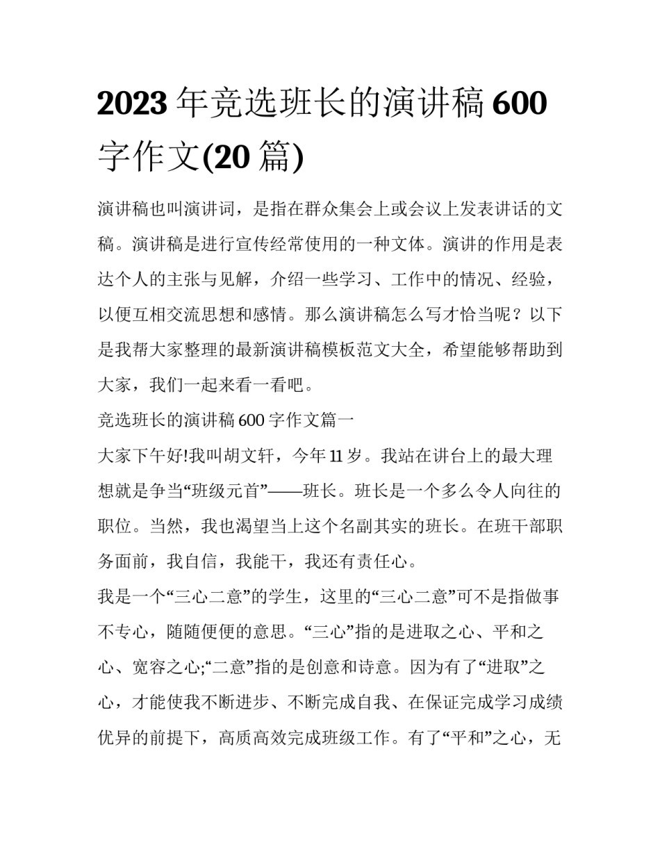 2023年竞选班长的演讲稿600字作文(20篇)_第1页