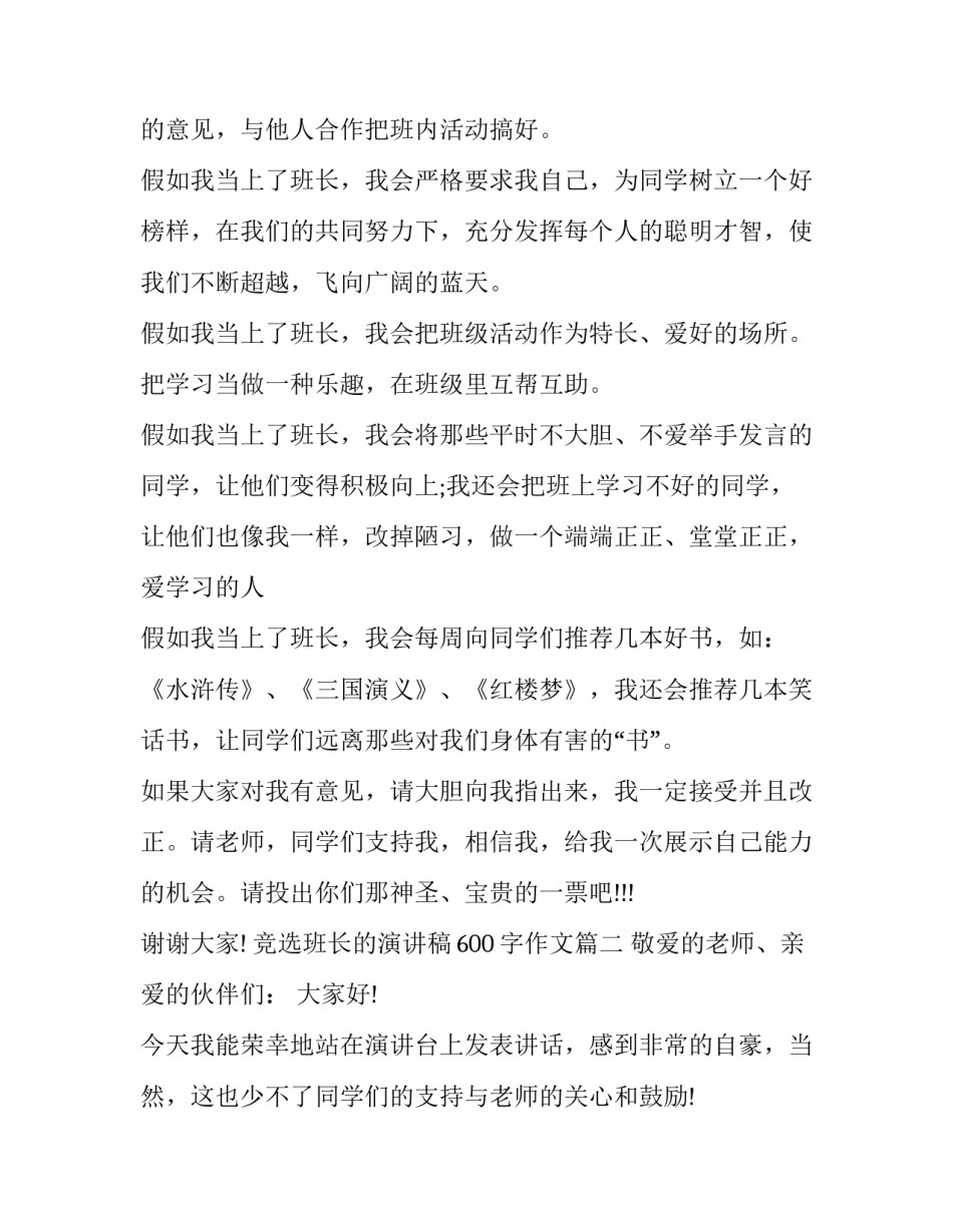 2023年竞选班长的演讲稿600字作文(20篇)_第3页