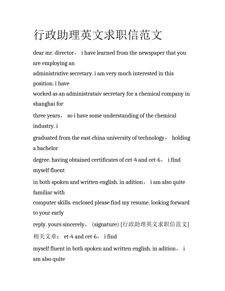 行政助理英文求职信范文_第1页