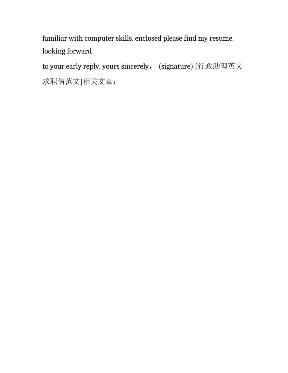 行政助理英文求职信范文_第2页