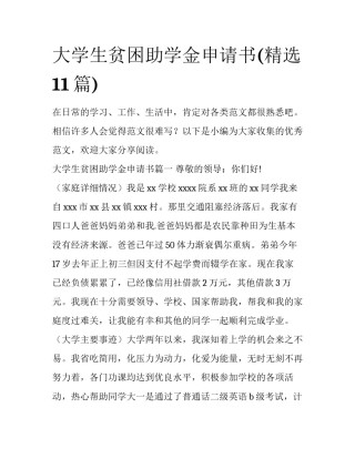 大学生贫困助学金申请书(精选11篇)