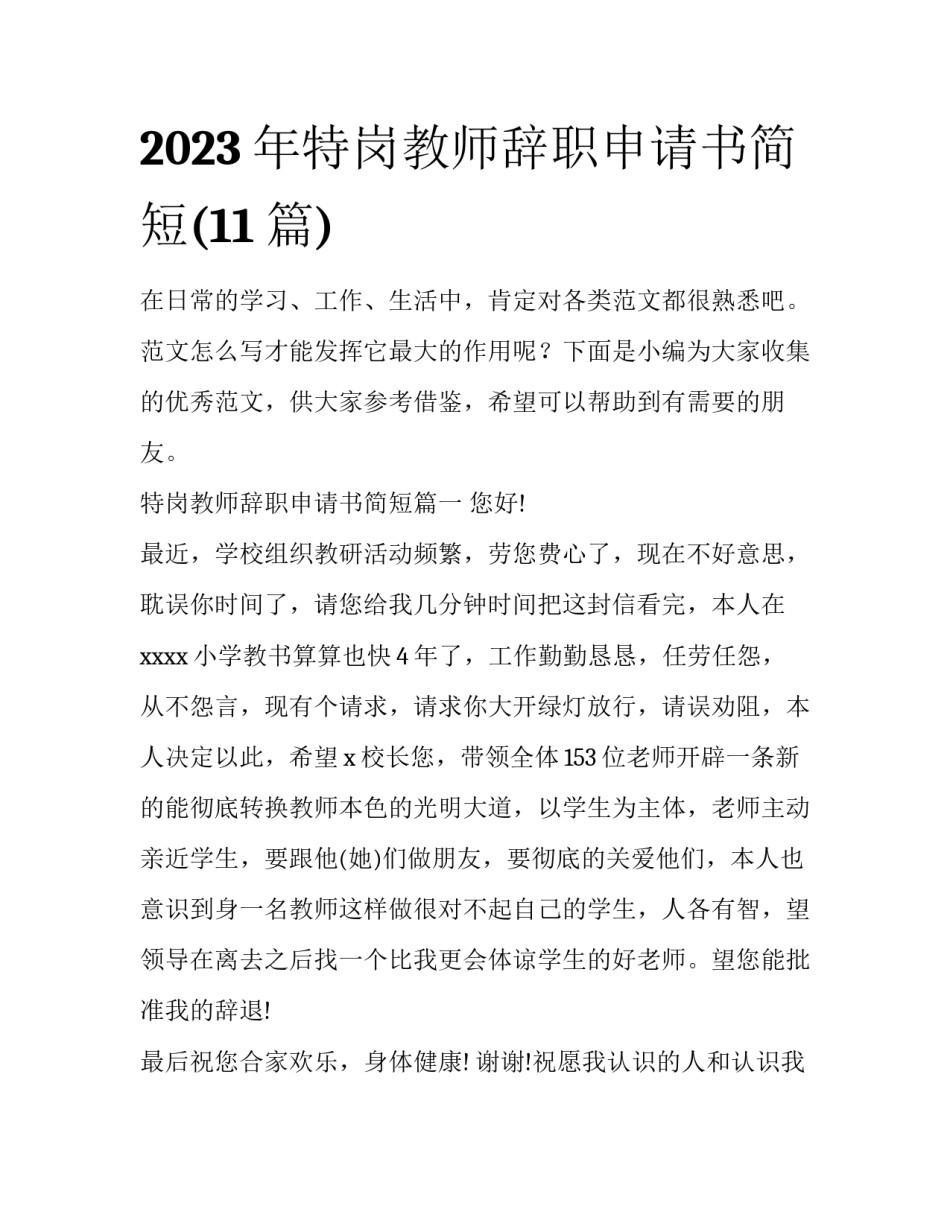 2023年特岗教师辞职申请书简短(11篇)_第1页