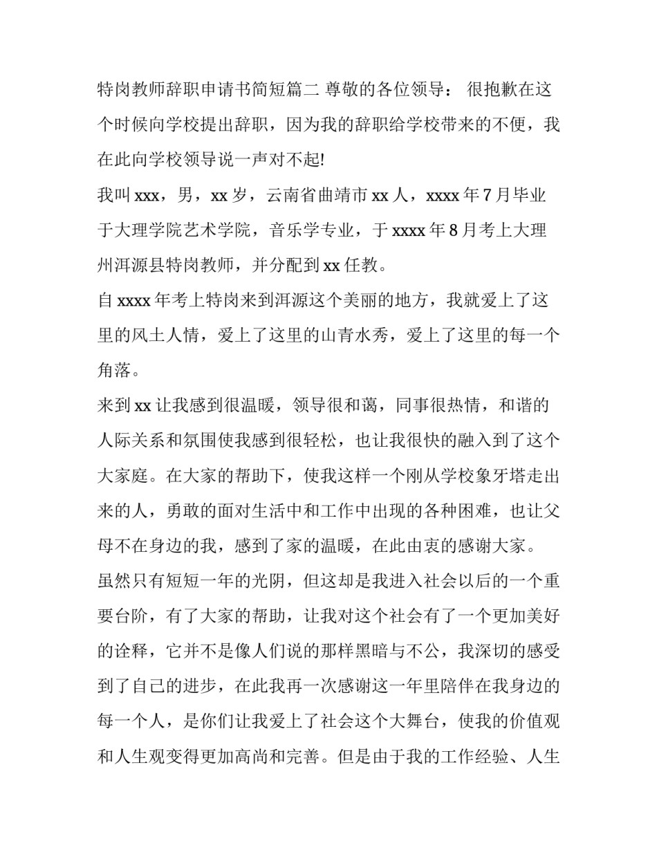 2023年特岗教师辞职申请书简短(11篇)_第3页