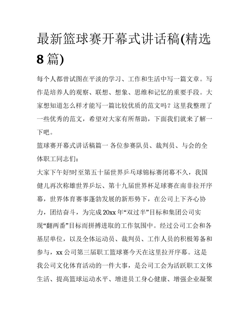 最新篮球赛开幕式讲话稿(精选8篇)_第1页