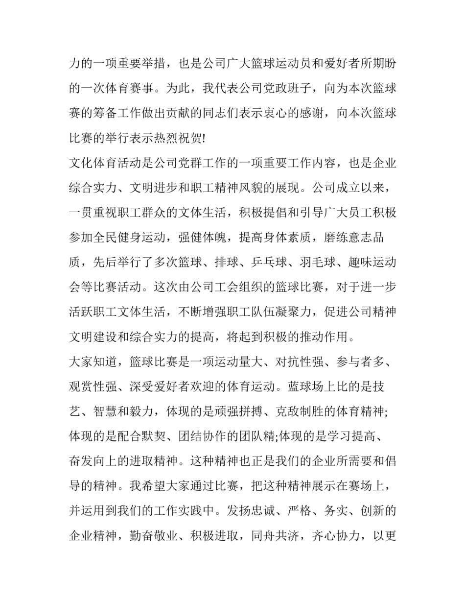 最新篮球赛开幕式讲话稿(精选8篇)_第2页