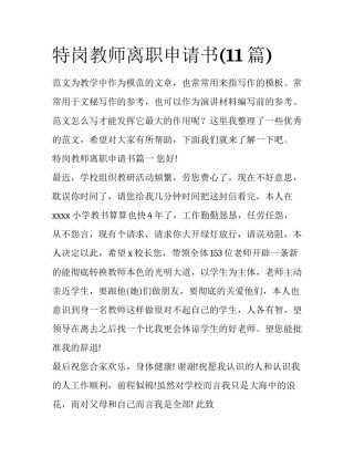 特岗教师离职申请书(11篇)