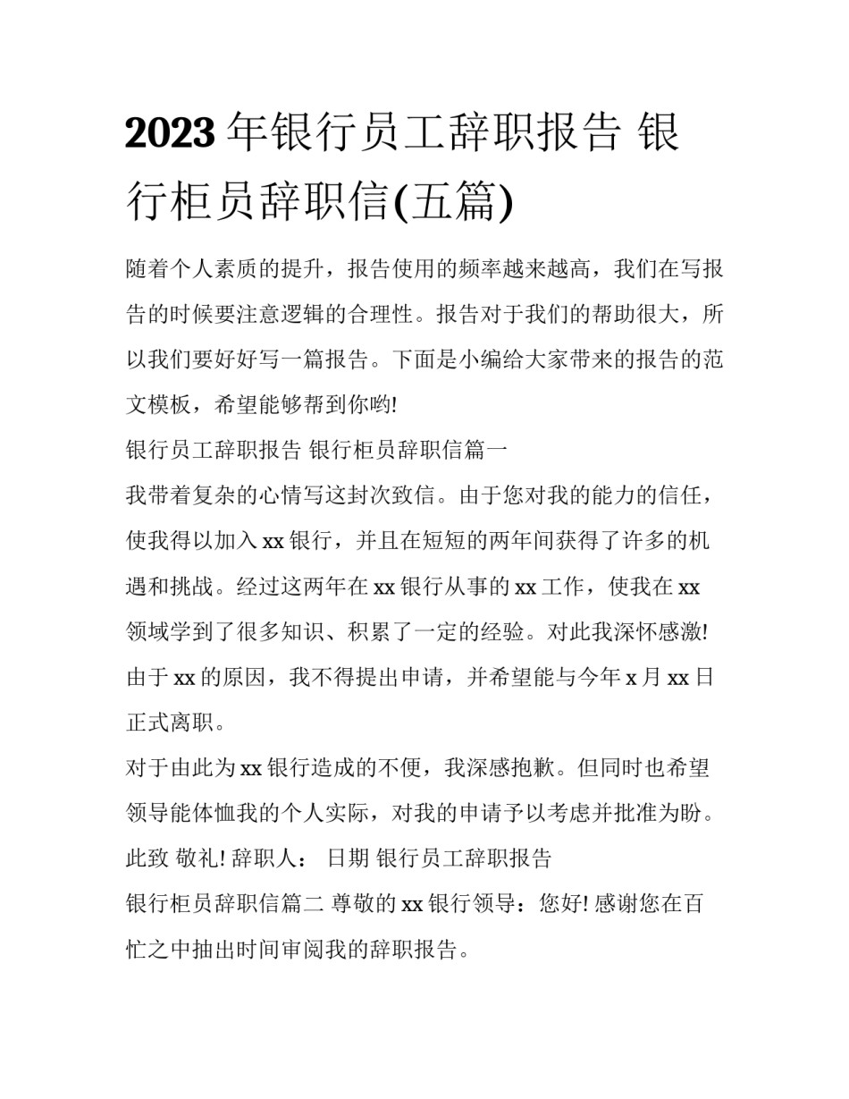 2023年银行员工辞职报告 银行柜员辞职信(五篇)_第1页