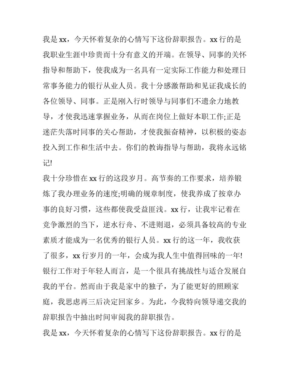 2023年银行员工辞职报告 银行柜员辞职信(五篇)_第2页