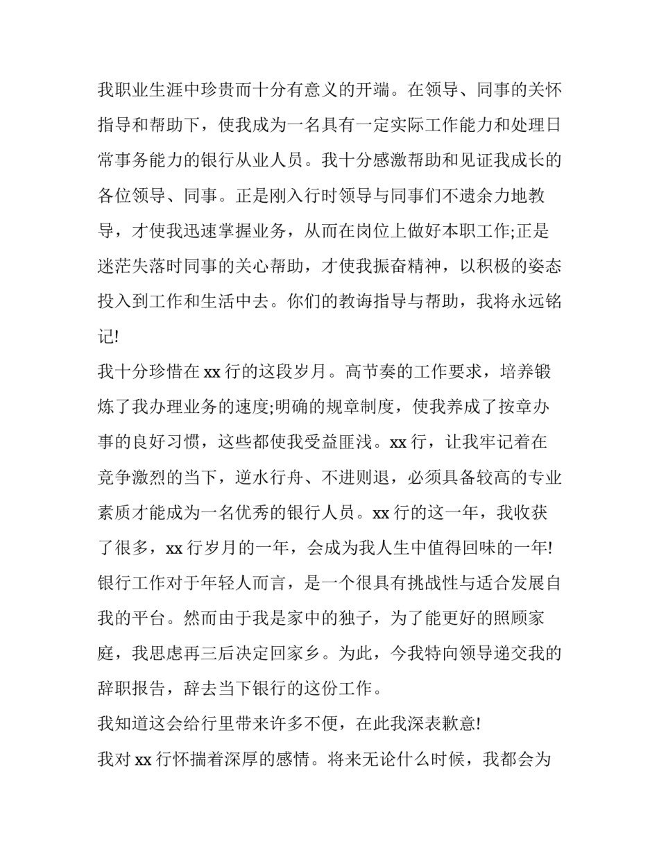 2023年银行员工辞职报告 银行柜员辞职信(五篇)_第3页