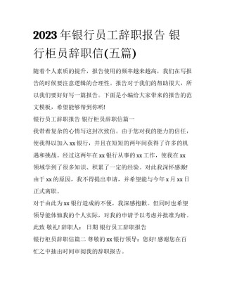 2023年银行员工辞职报告 银行柜员辞职信(五篇)