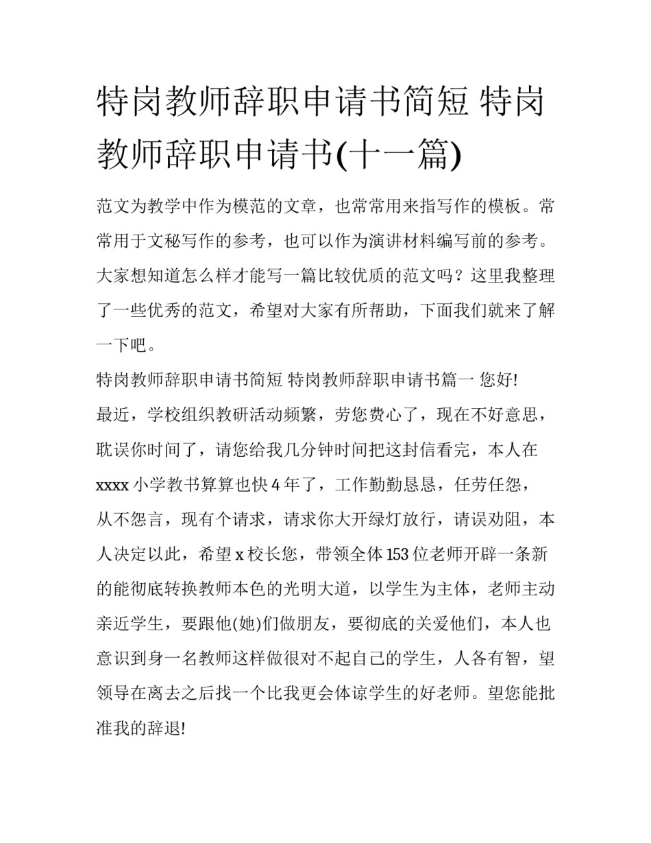 特岗教师辞职申请书简短 特岗教师辞职申请书(十一篇)_第1页