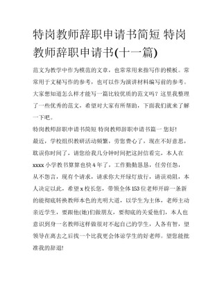 特岗教师辞职申请书简短 特岗教师辞职申请书(十一篇)
