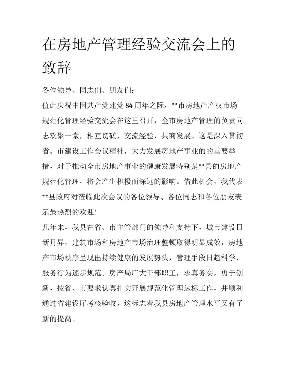 在房地产管理经验交流会上的致辞_第1页