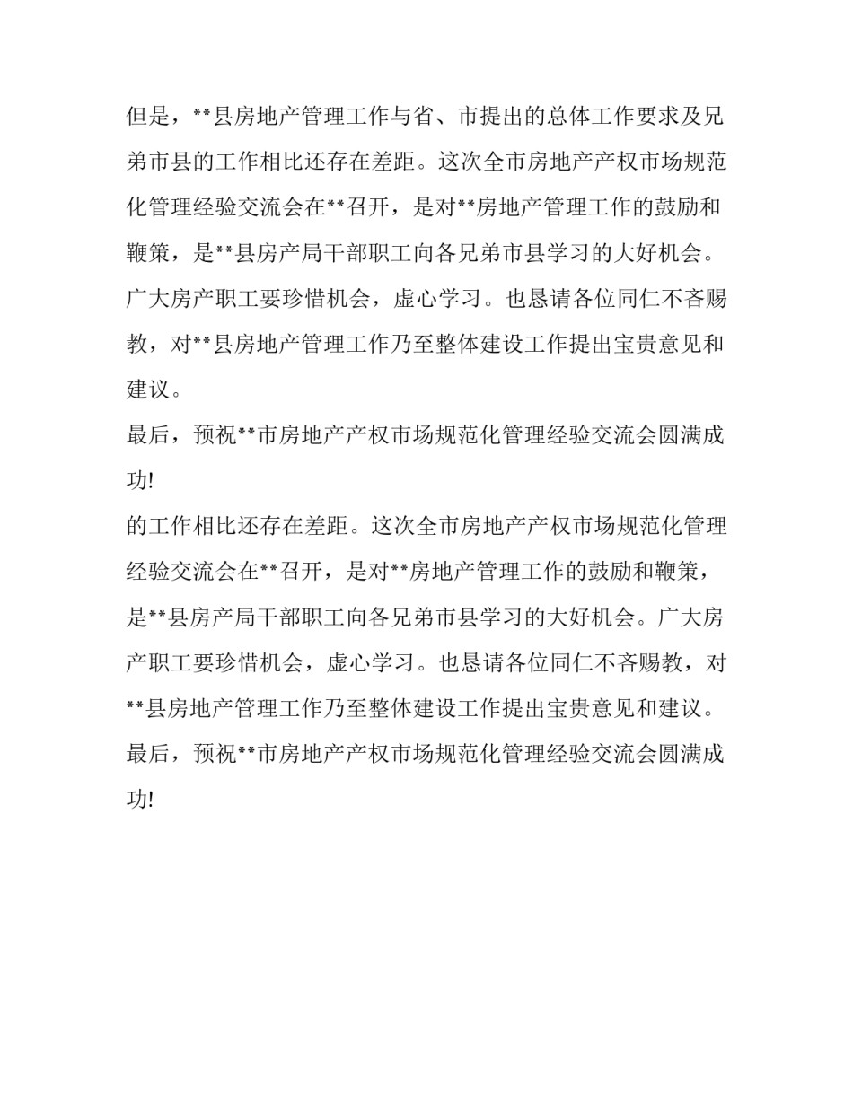 在房地产管理经验交流会上的致辞_第2页