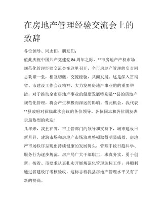 在房地产管理经验交流会上的致辞