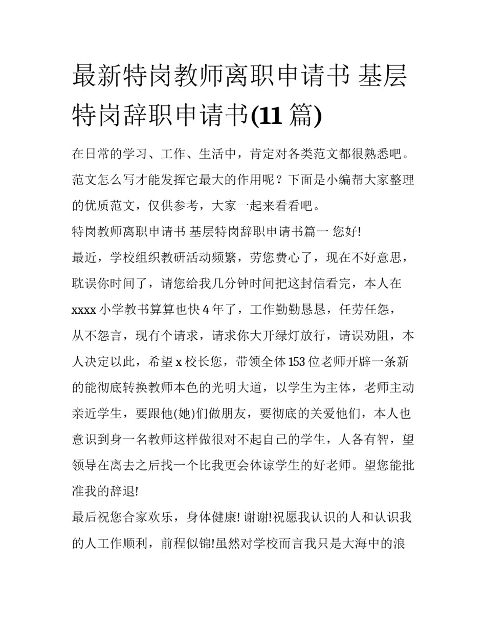 最新特岗教师离职申请书 基层特岗辞职申请书(11篇)_第1页