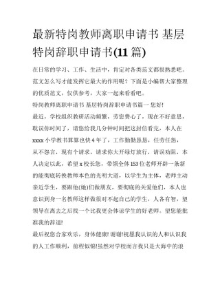 最新特岗教师离职申请书 基层特岗辞职申请书(11篇)