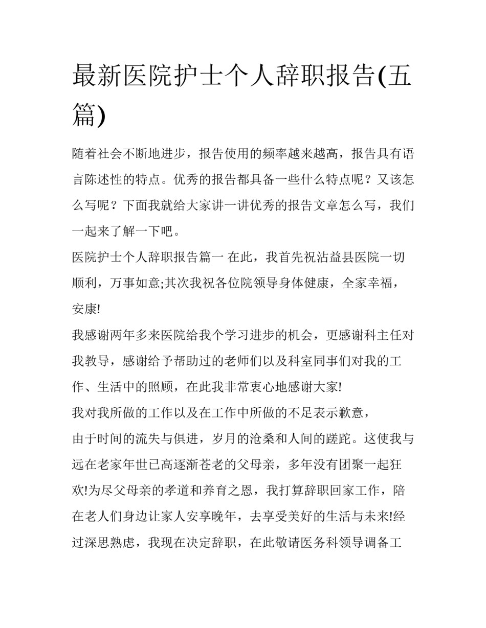 最新医院护士个人辞职报告(五篇)_第1页