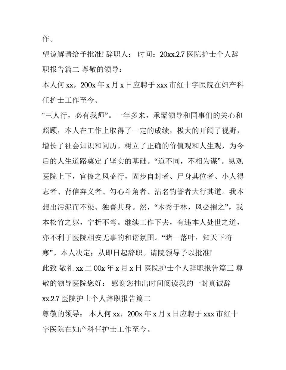 最新医院护士个人辞职报告(五篇)_第2页