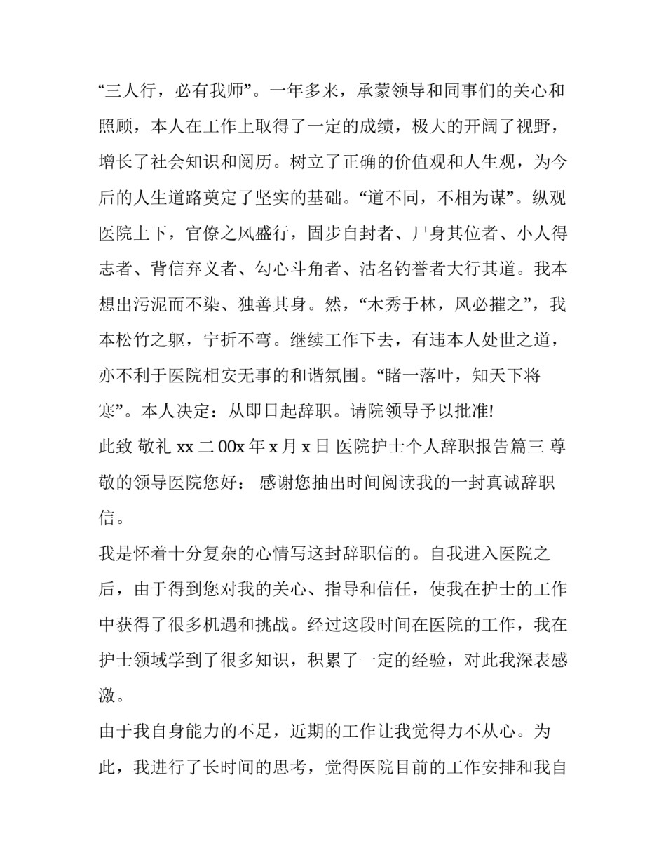 最新医院护士个人辞职报告(五篇)_第3页