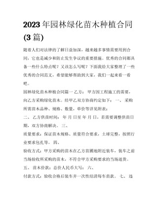 2023年园林绿化苗木种植合同(3篇)