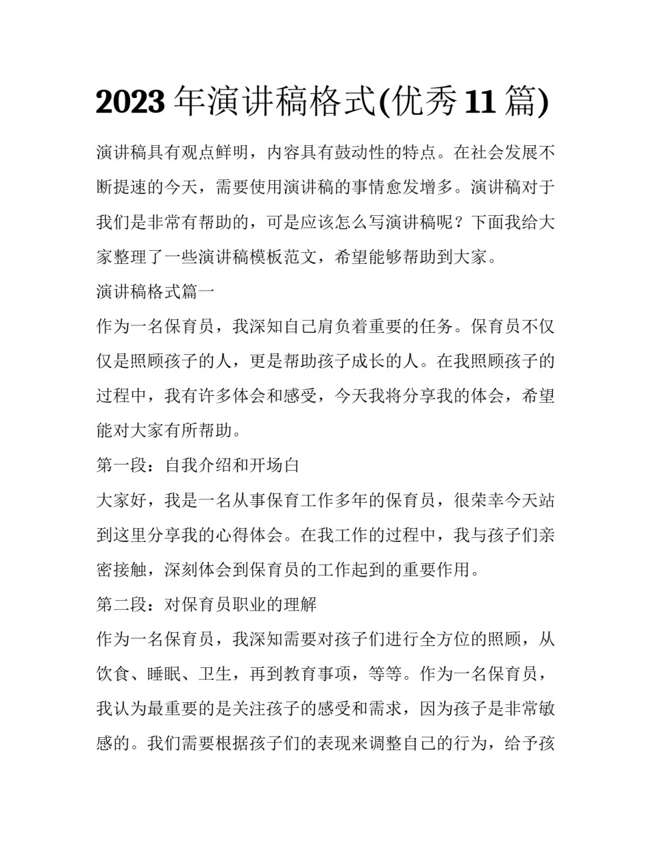 2023年演讲稿格式(优秀11篇)_第1页