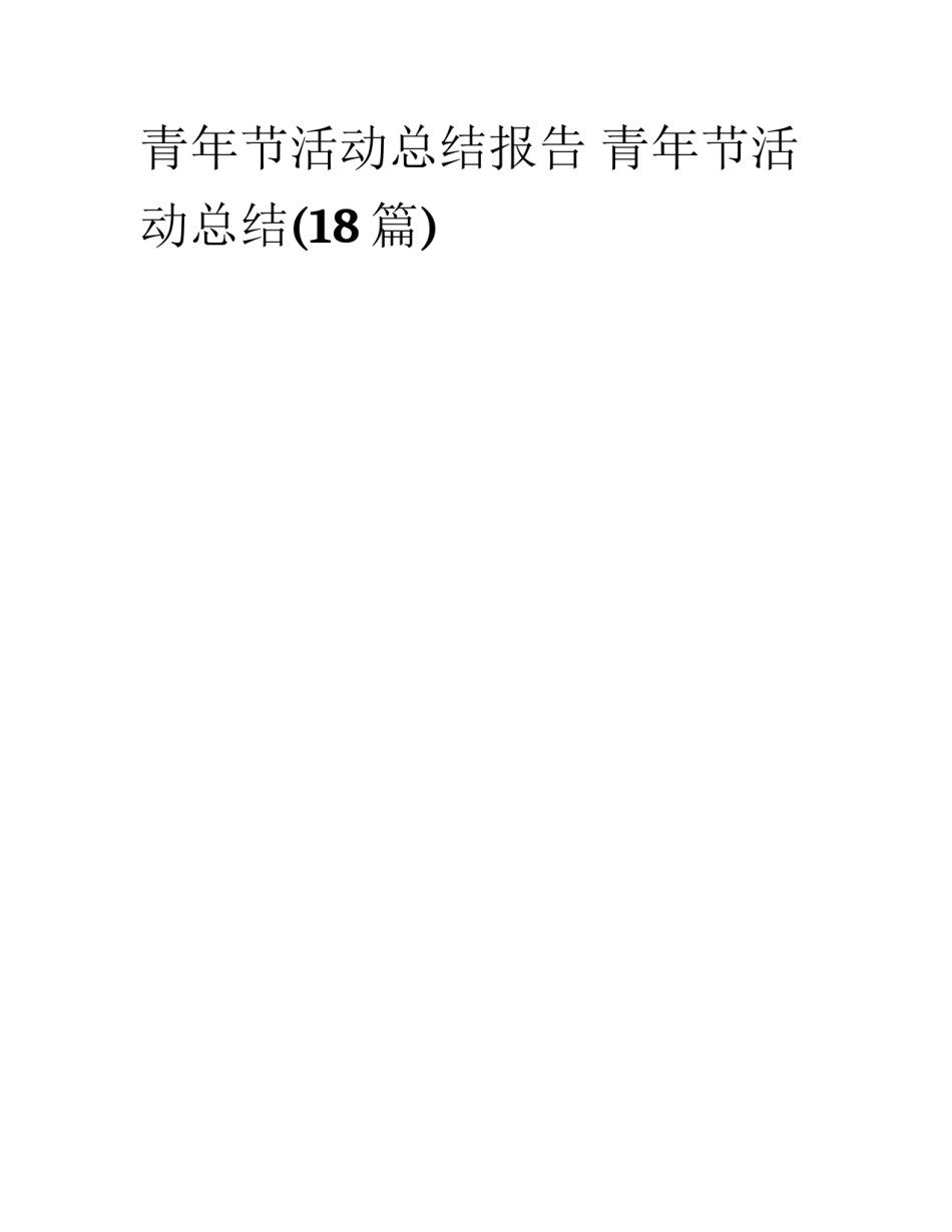 青年节活动总结报告 青年节活动总结(18篇)_第1页