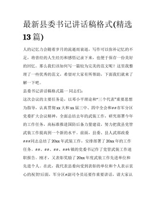 最新县委书记讲话稿格式(精选13篇)