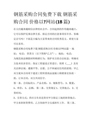 钢筋采购合同免费下载 钢筋采购合同 价格以?网站(18篇)
