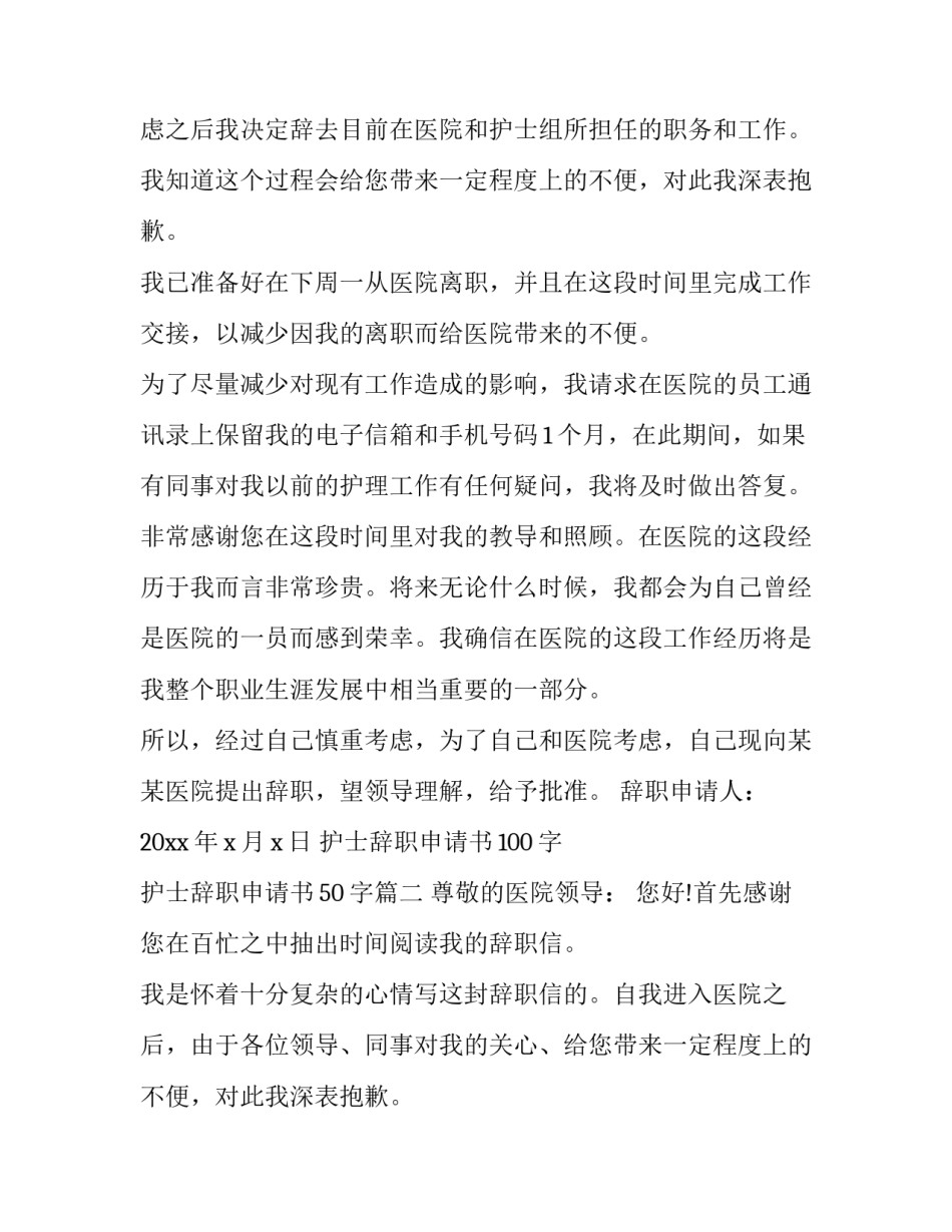 2023年护士辞职申请书100字 护士辞职申请书50字(五篇)_第2页