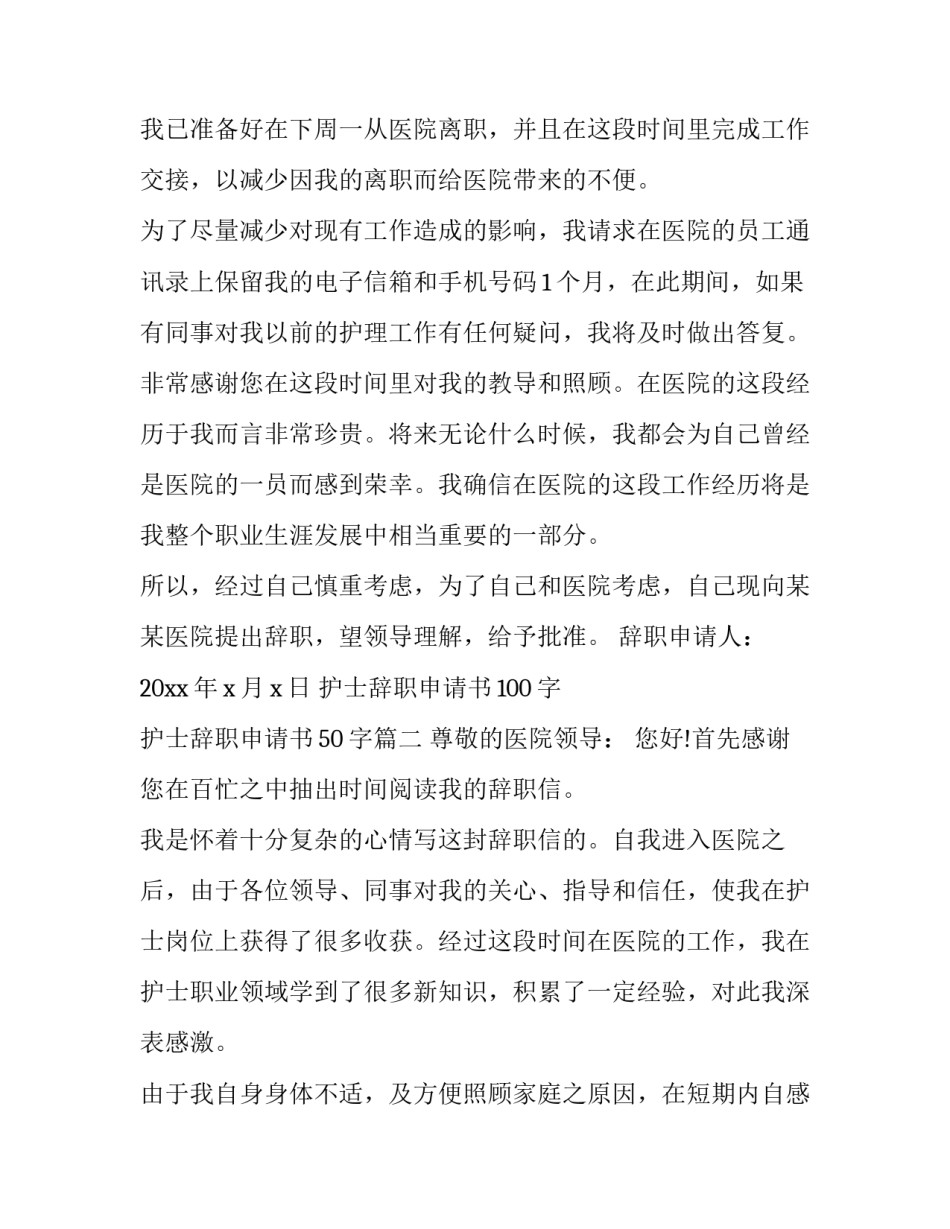 2023年护士辞职申请书100字 护士辞职申请书50字(五篇)_第3页