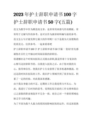 2023年护士辞职申请书100字 护士辞职申请书50字(五篇)