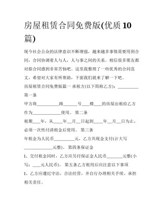 房屋租赁合同免费版(优质10篇)