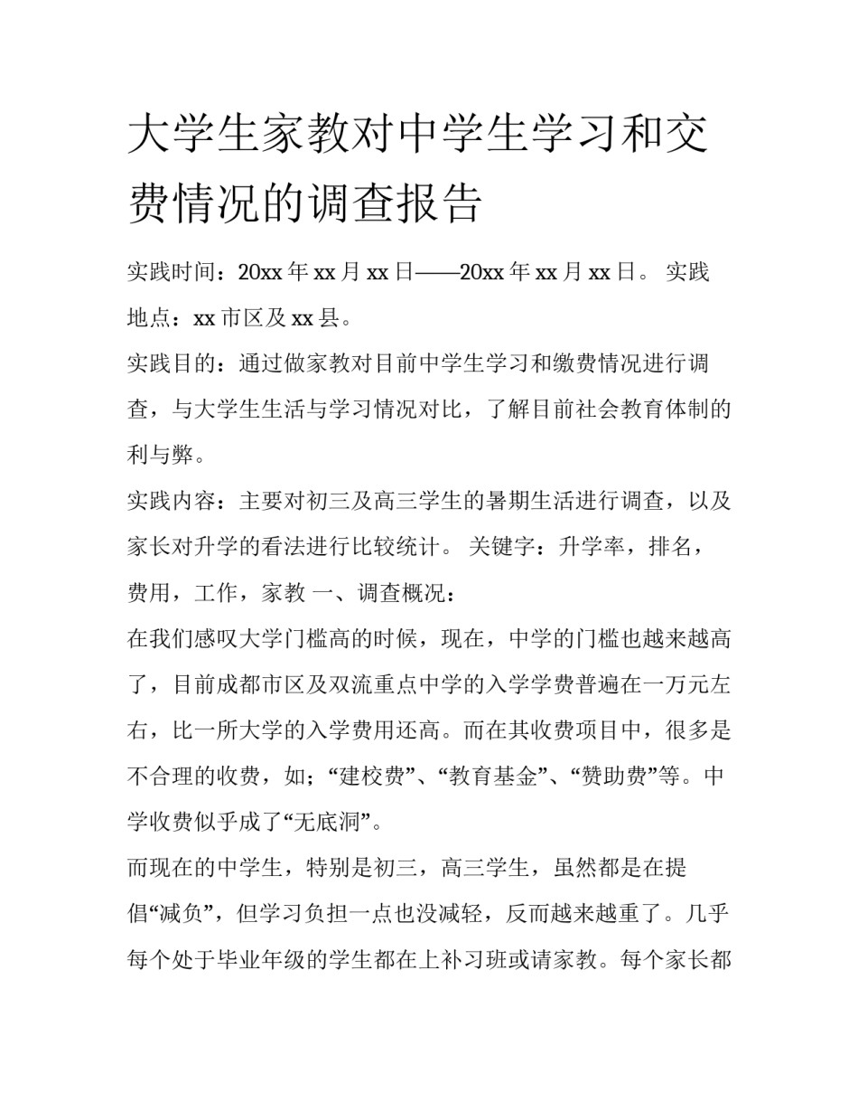 大学生家教对中学生学习和交费情况的调查报告_第1页