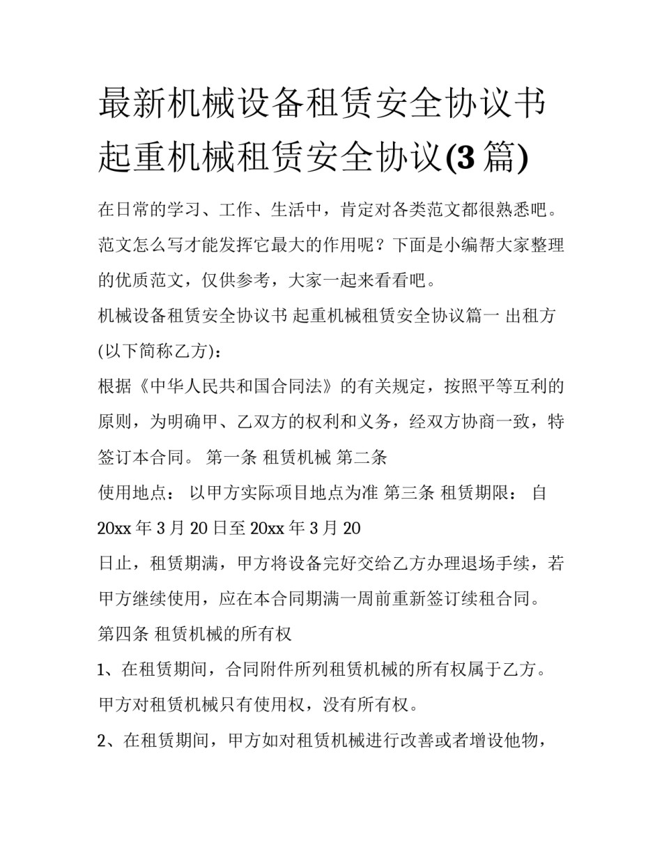 最新机械设备租赁安全协议书 起重机械租赁安全协议(3篇)_第1页