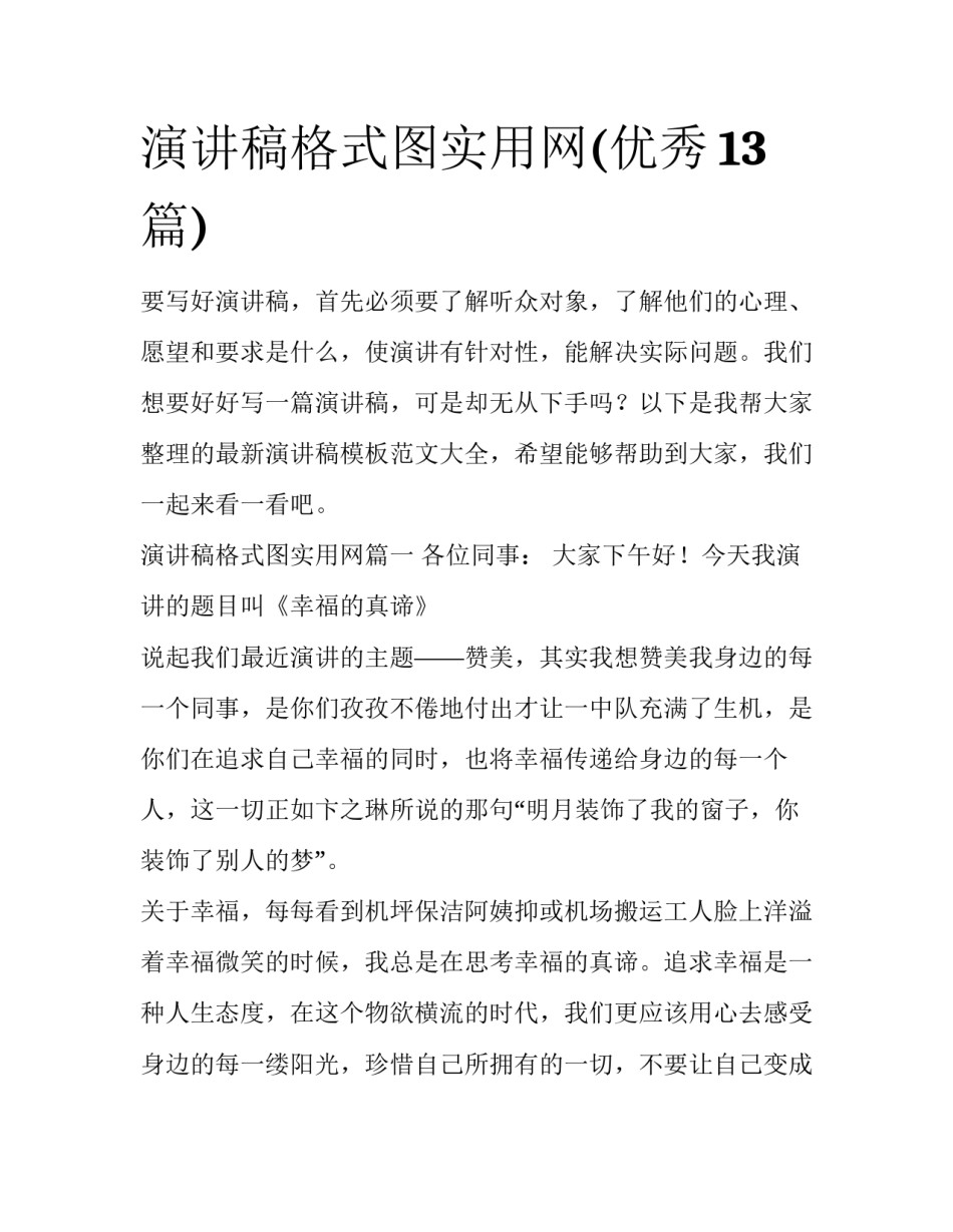 演讲稿格式图实用网(优秀13篇)_第1页