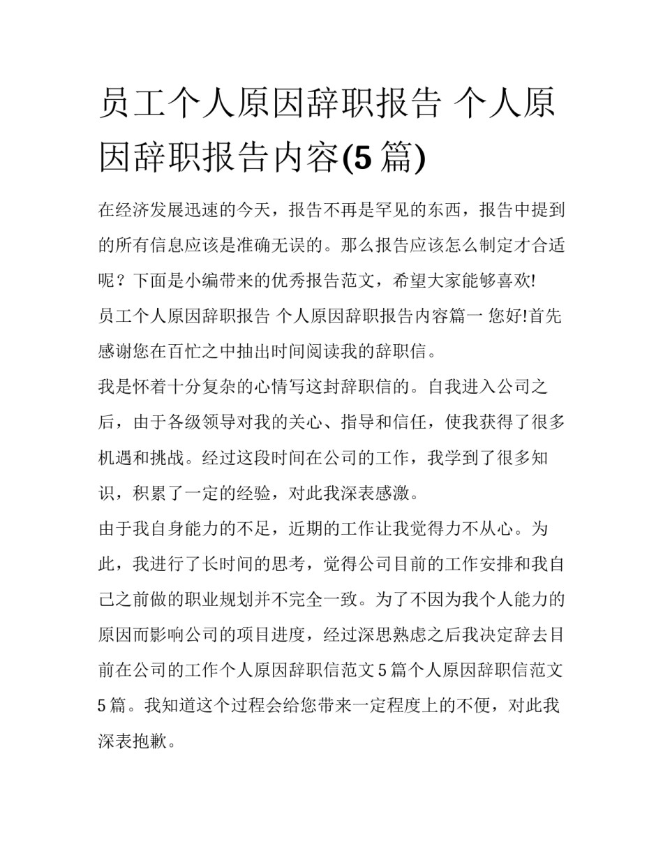 员工个人原因辞职报告 个人原因辞职报告内容(5篇)_第1页