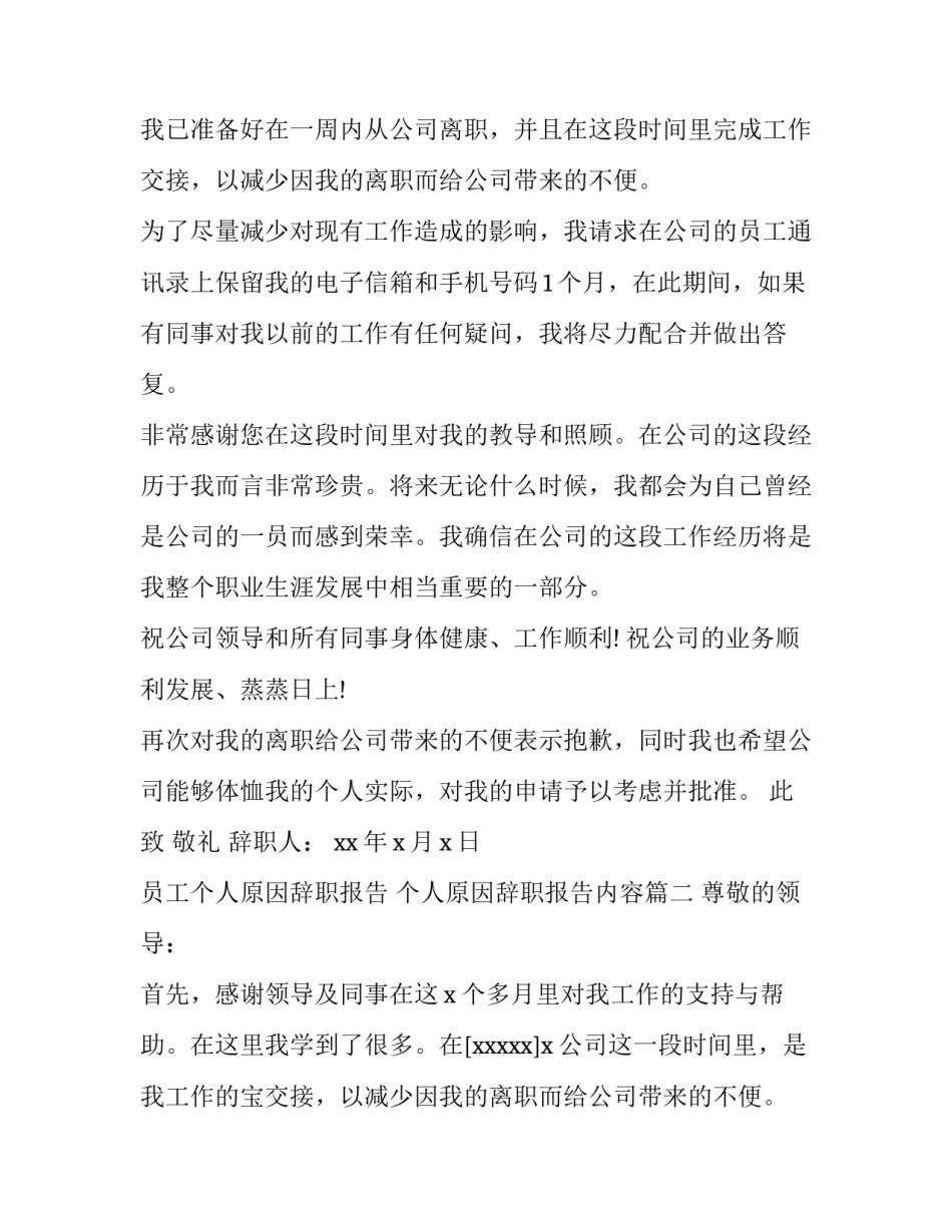 员工个人原因辞职报告 个人原因辞职报告内容(5篇)_第2页