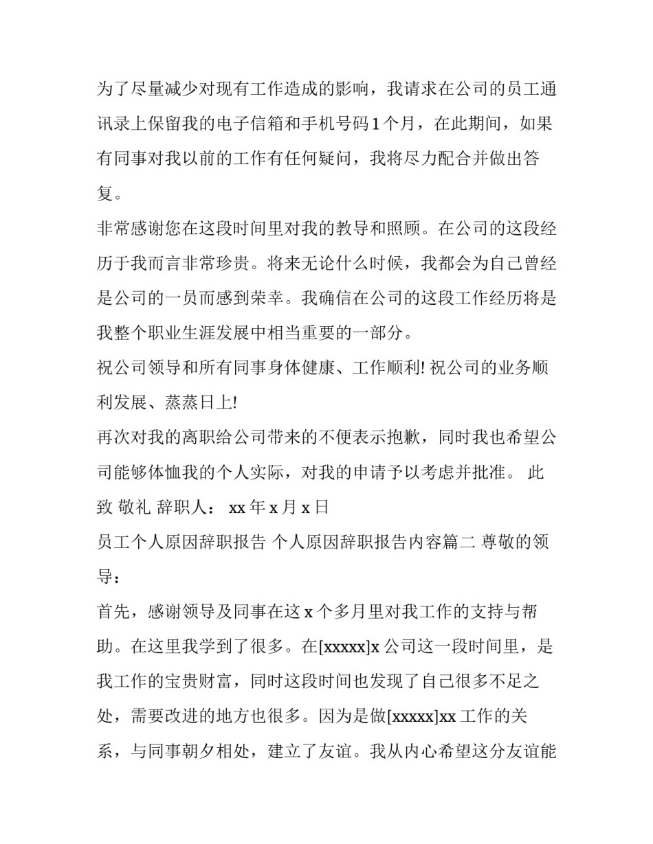 员工个人原因辞职报告 个人原因辞职报告内容(5篇)_第3页