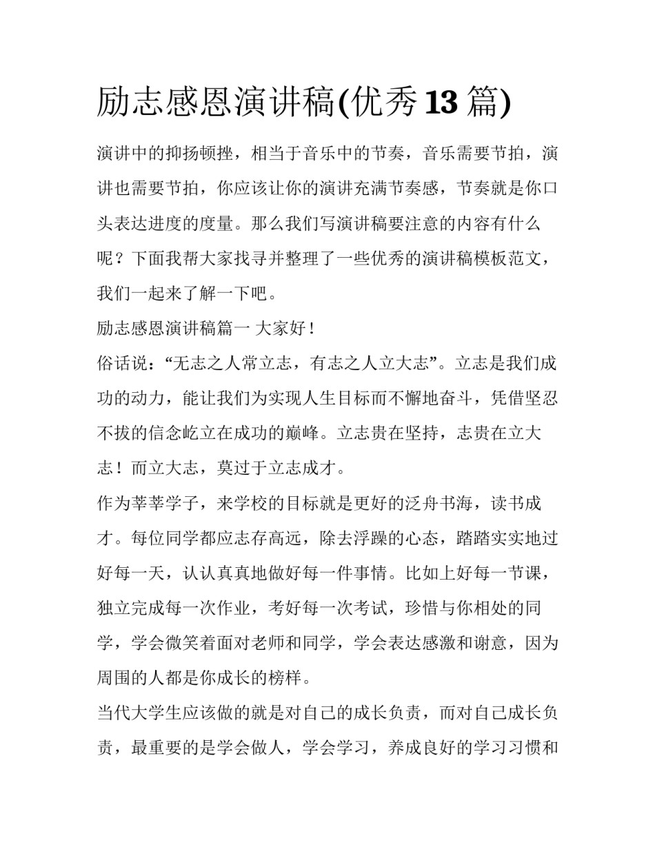 励志感恩演讲稿(优秀13篇)_第1页