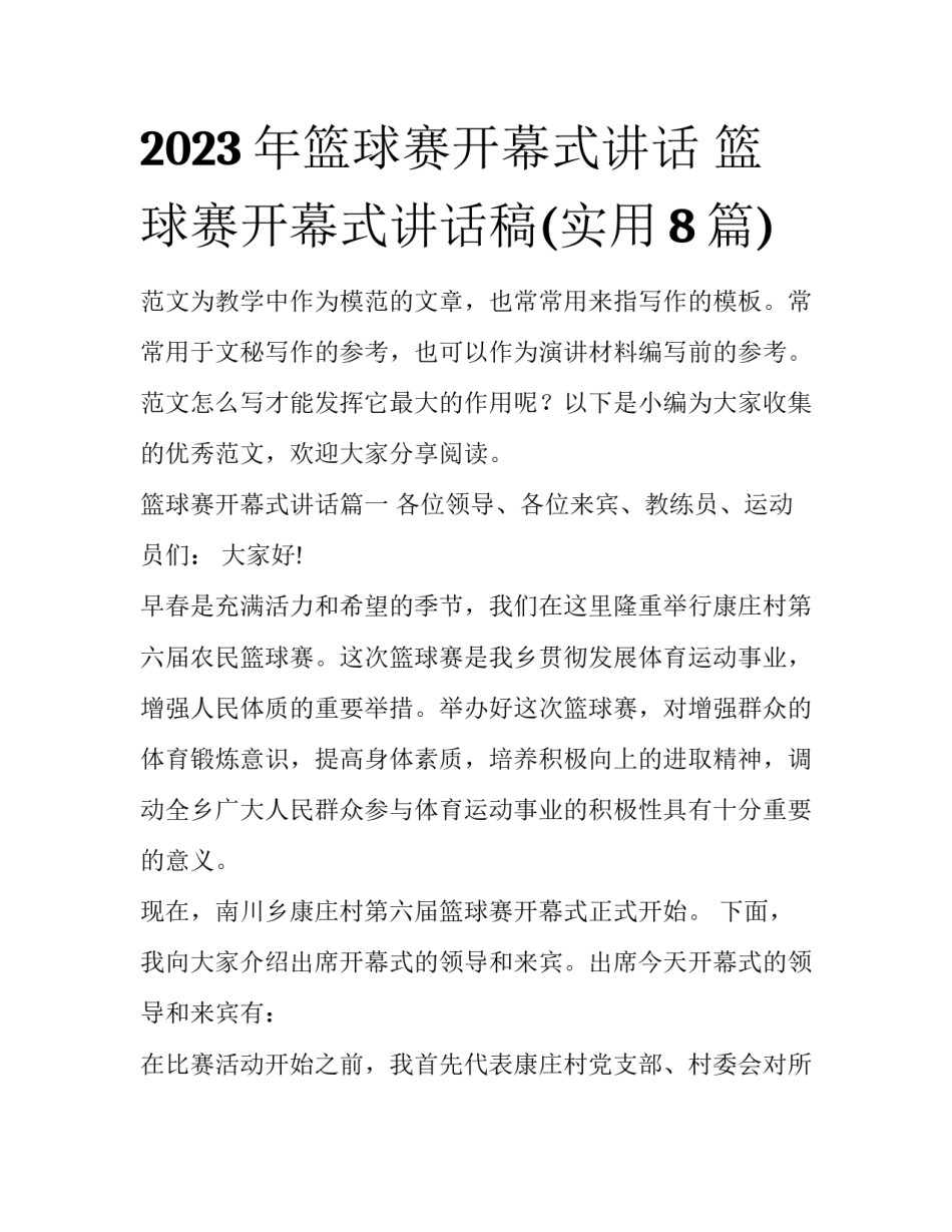 2023年篮球赛开幕式讲话 篮球赛开幕式讲话稿(实用8篇)_第1页