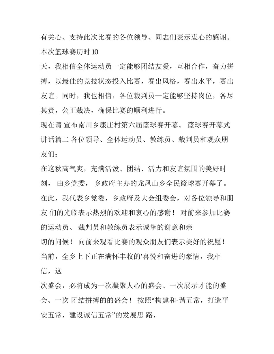 2023年篮球赛开幕式讲话 篮球赛开幕式讲话稿(实用8篇)_第2页